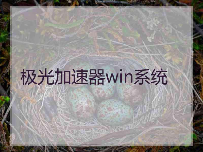 极光加速器win系统