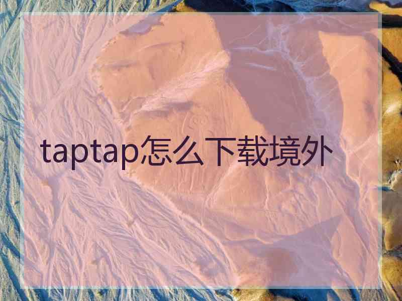 taptap怎么下载境外