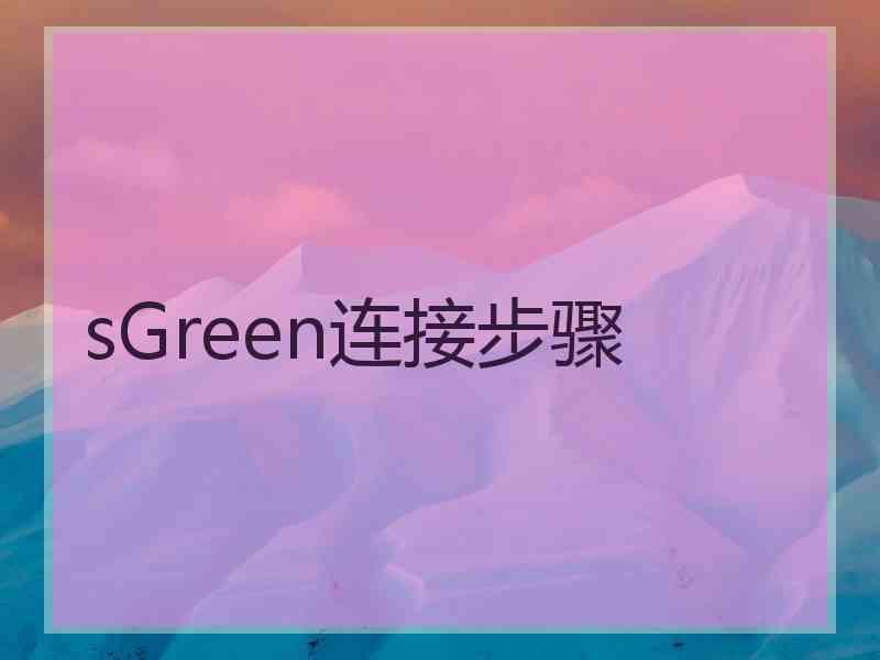 sGreen连接步骤