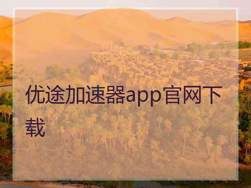 优途加速器app官网下载