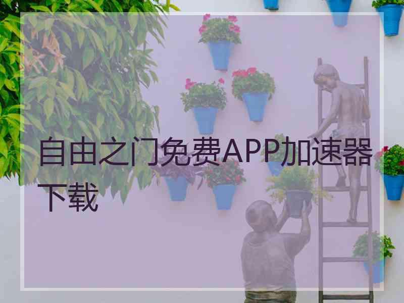 自由之门免费APP加速器下载