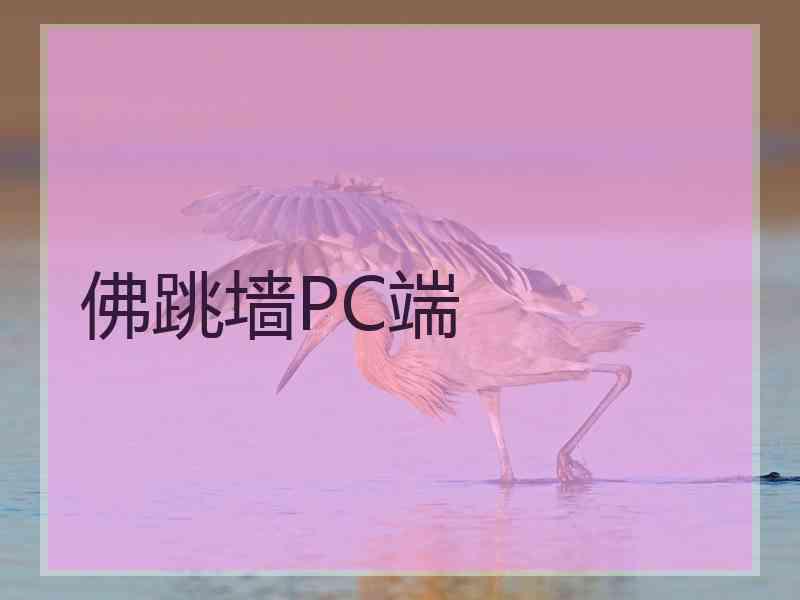 佛跳墙PC端