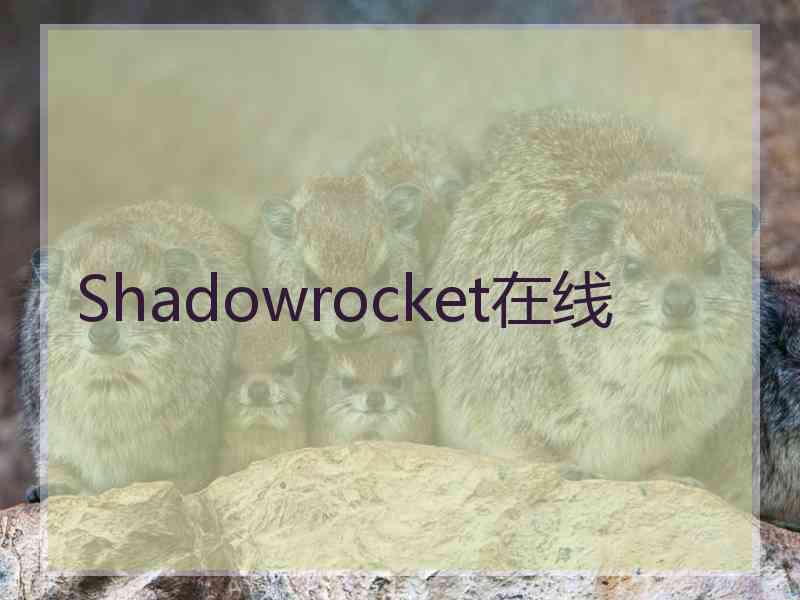 Shadowrocket在线