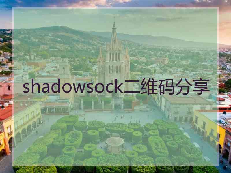 shadowsock二维码分享