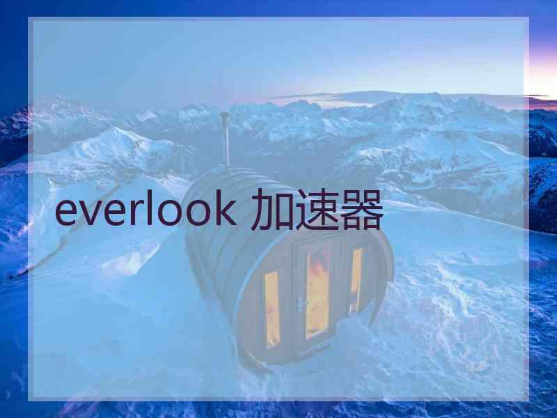 everlook 加速器