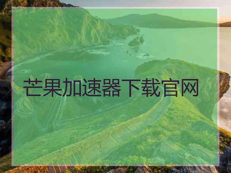 芒果加速器下载官网