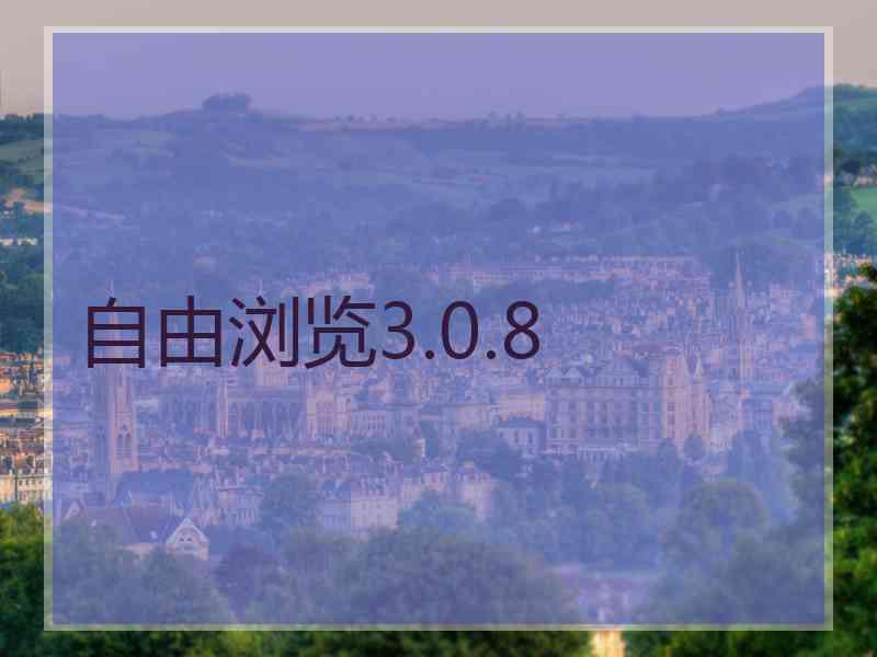 自由浏览3.0.8