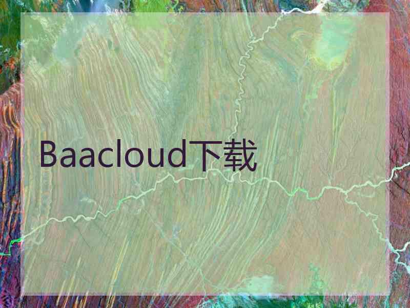 Baacloud下载