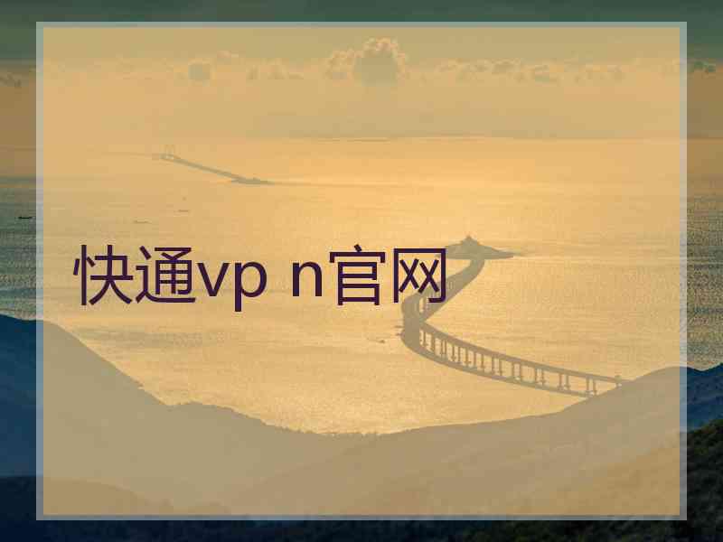 快通vp n官网