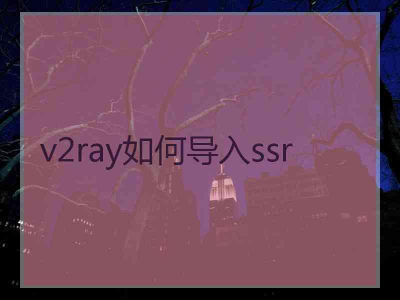 v2ray如何导入ssr