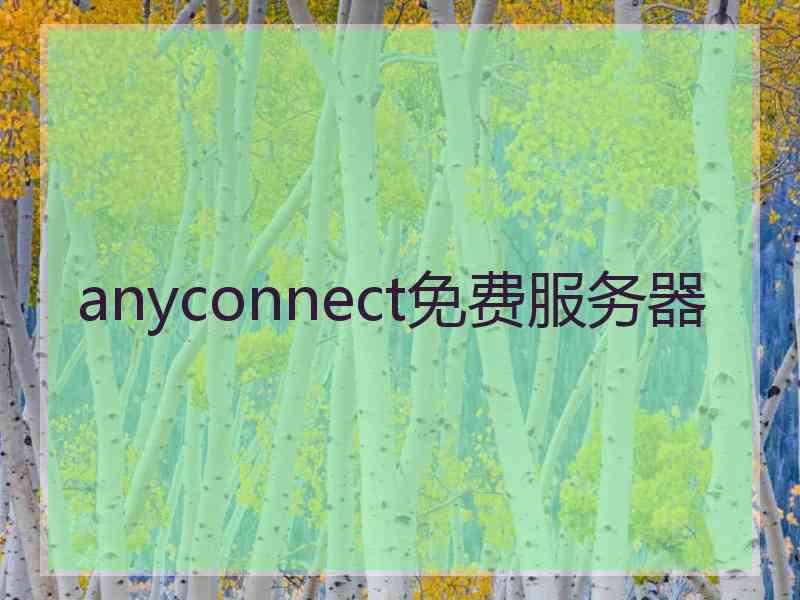 anyconnect免费服务器