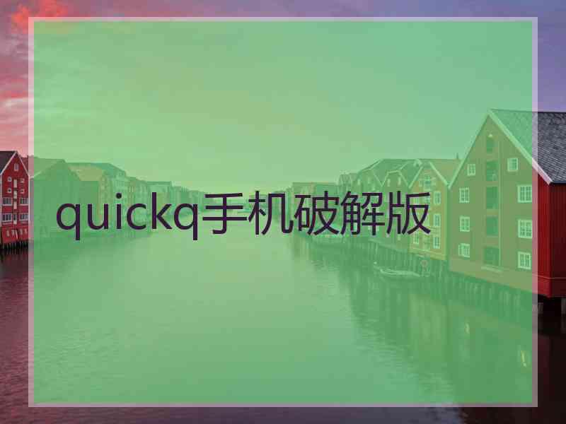 quickq手机破解版