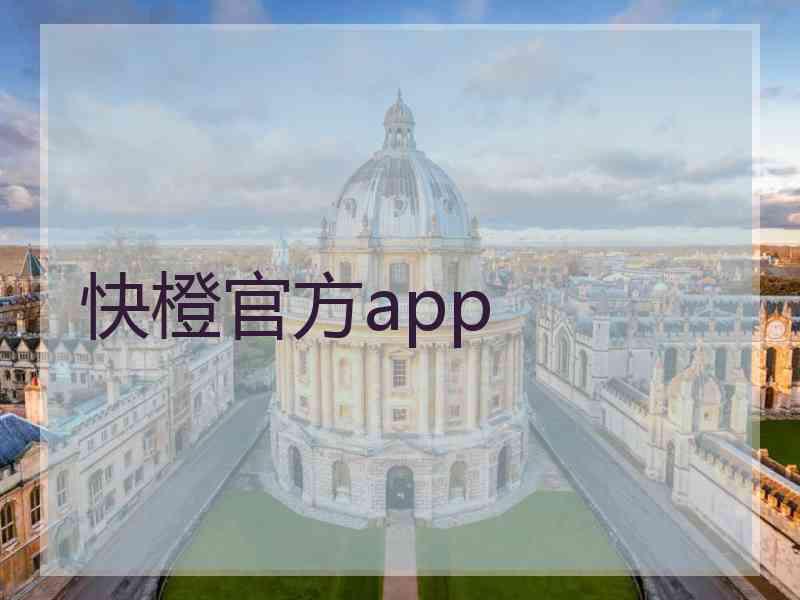 快橙官方app