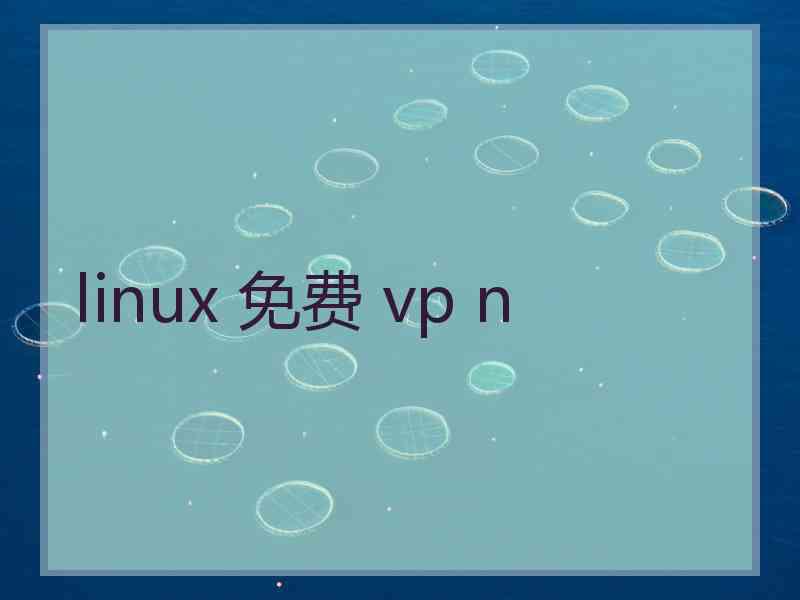 linux 免费 vp n