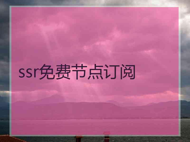 ssr免费节点订阅