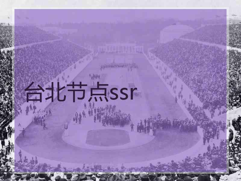 台北节点ssr