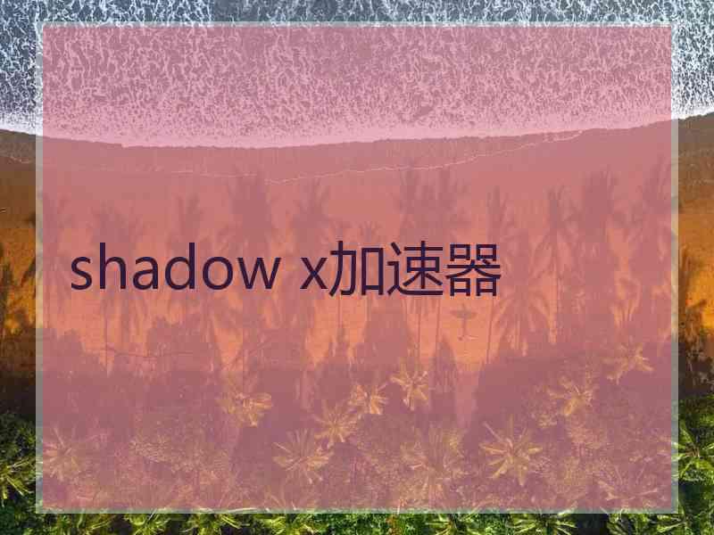 shadow x加速器