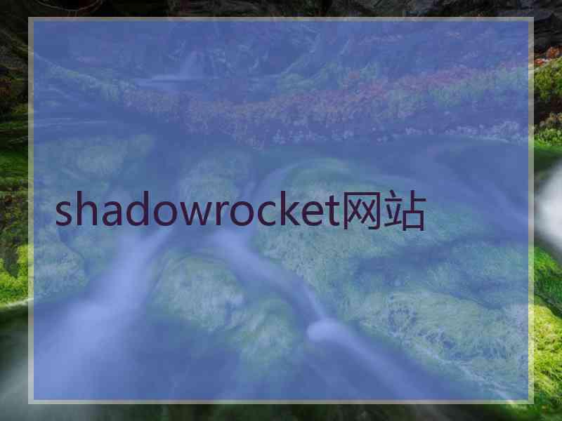 shadowrocket网站