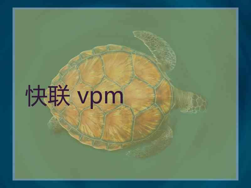 快联 vpm