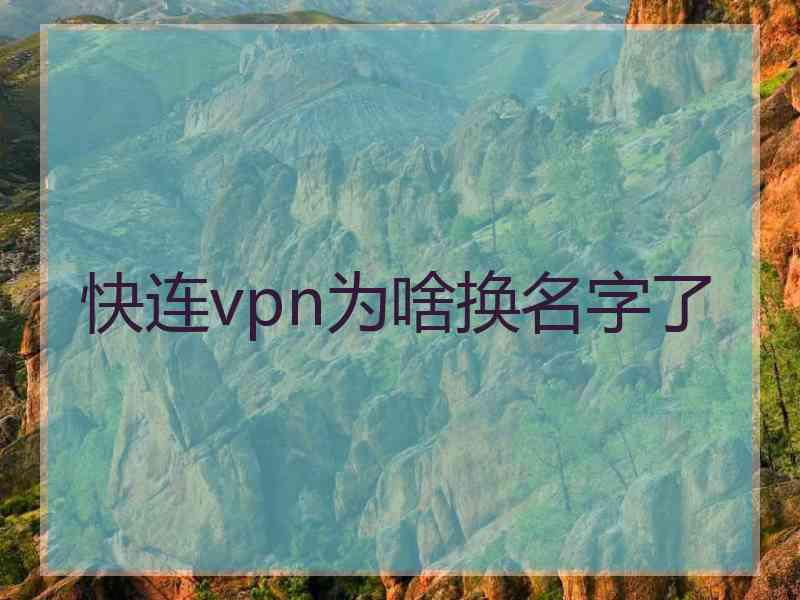 快连vpn为啥换名字了