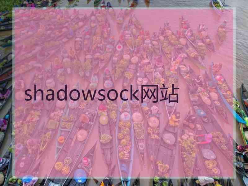 shadowsock网站