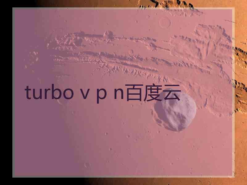 turbo v p n百度云