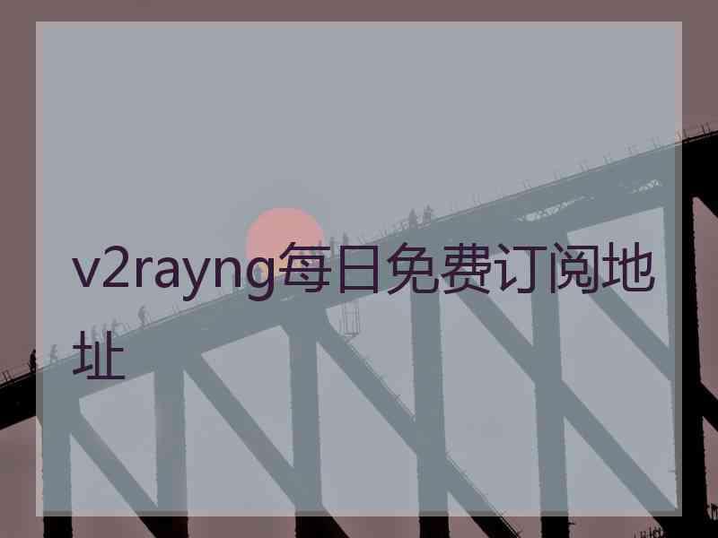 v2rayng每日免费订阅地址