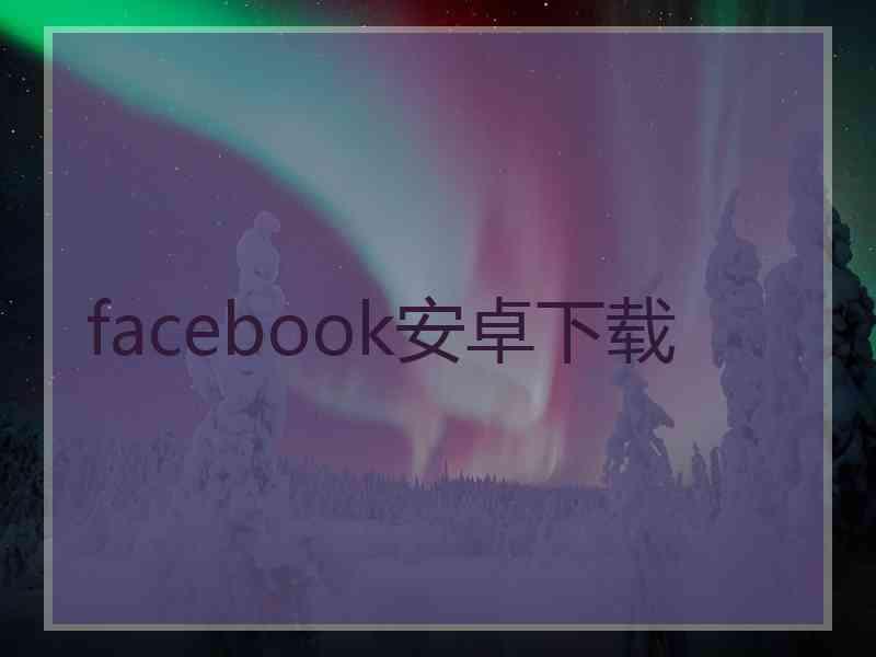 facebook安卓下载