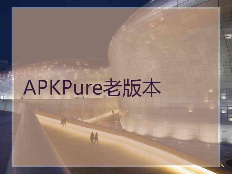 APKPure老版本