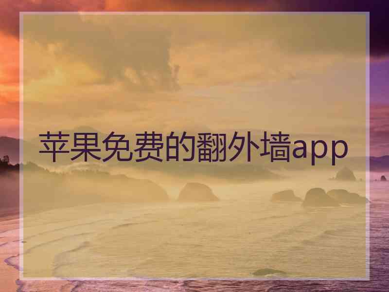 苹果免费的翻外墙app