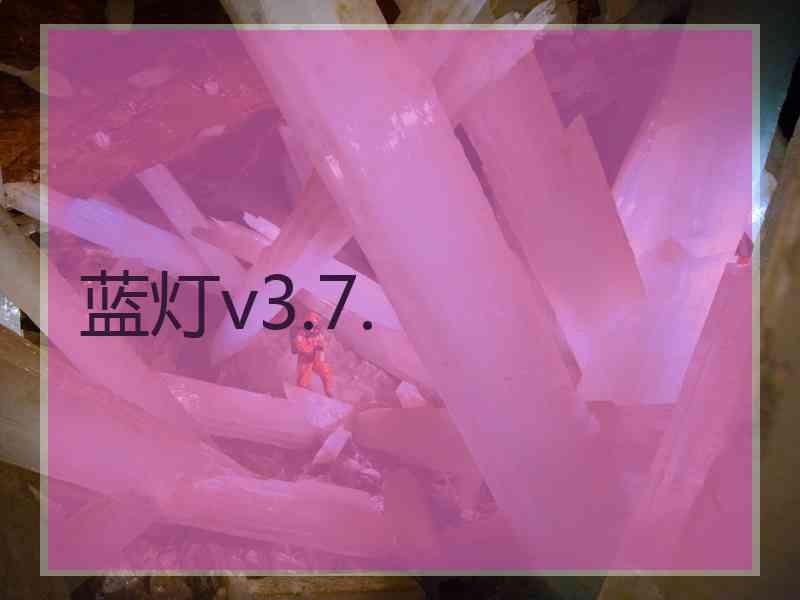 蓝灯v3.7.