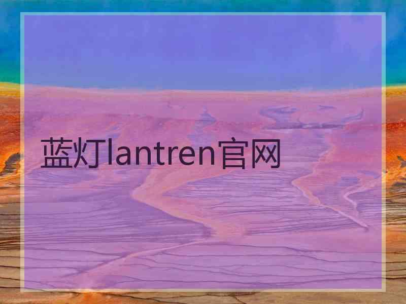 蓝灯lantren官网