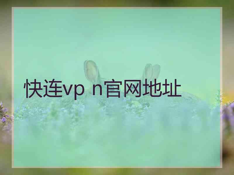 快连vp n官网地址