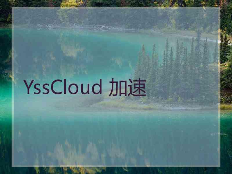 YssCloud 加速