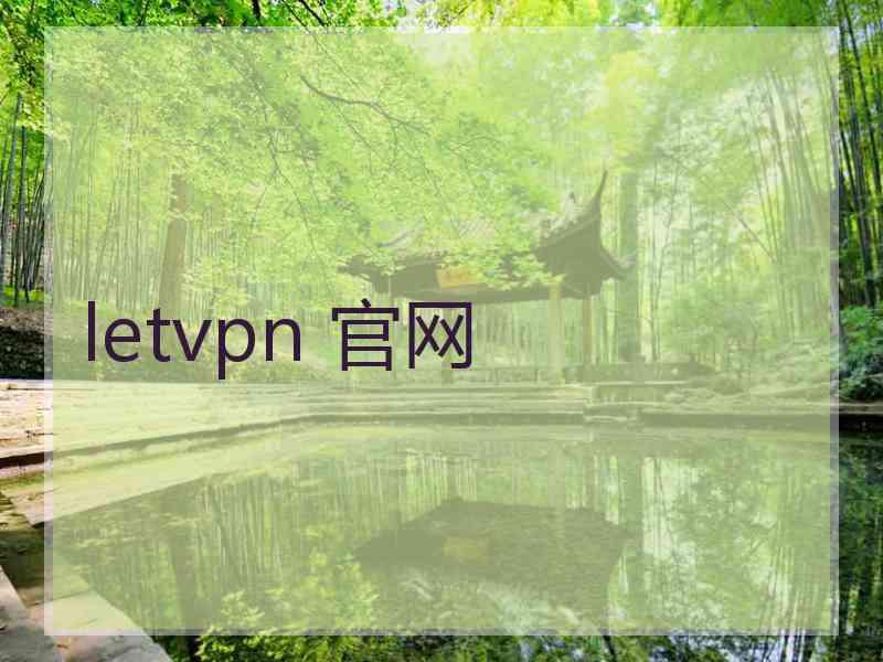 letvpn 官网