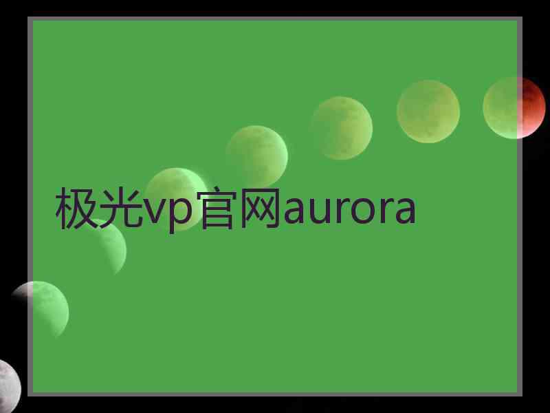 极光vp官网aurora