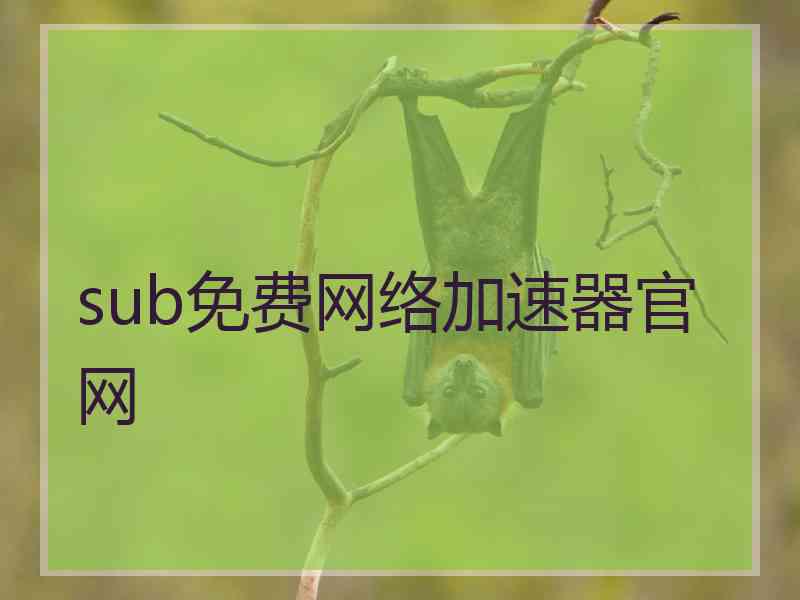 sub免费网络加速器官网