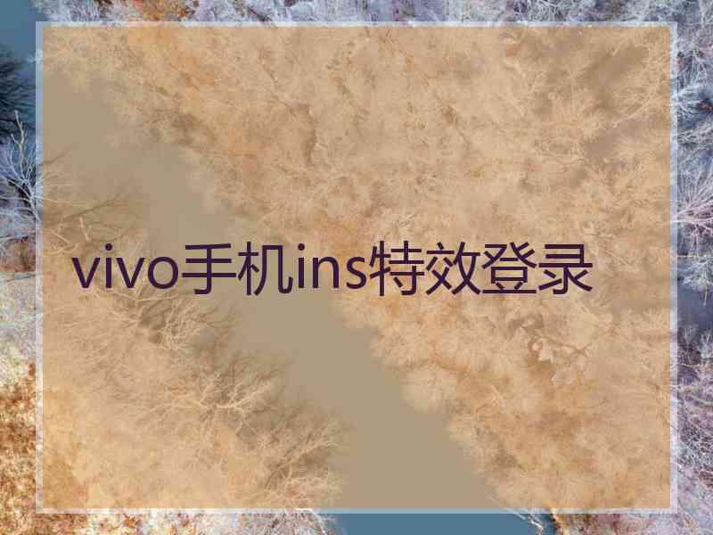 vivo手机ins特效登录