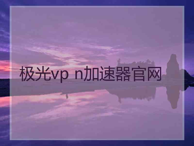 极光vp n加速器官网