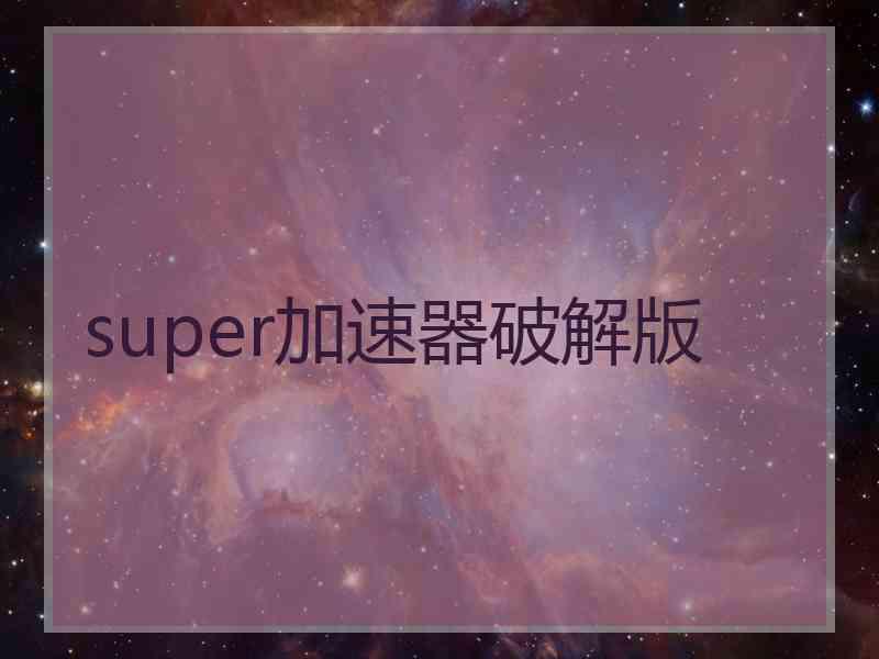 super加速器破解版