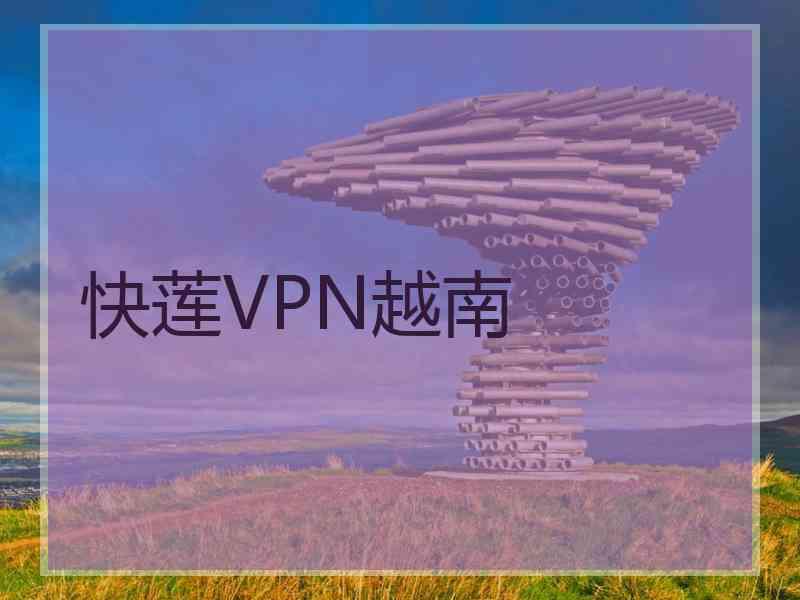 快莲VPN越南