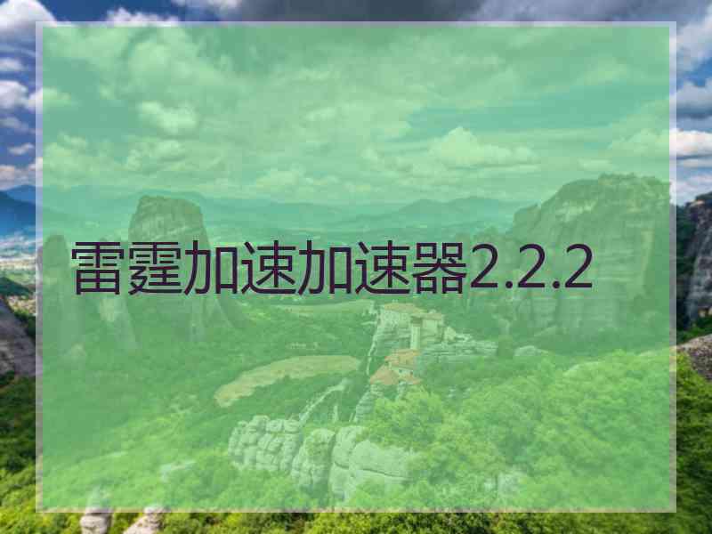 雷霆加速加速器2.2.2