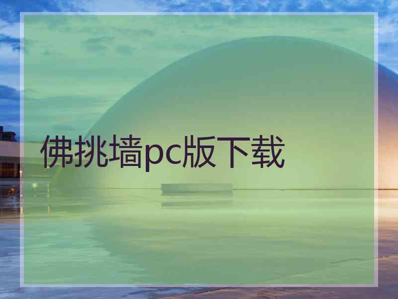 佛挑墙pc版下载