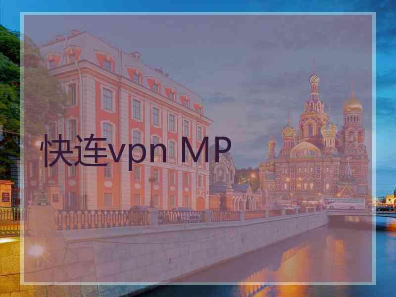 快连vpn MP