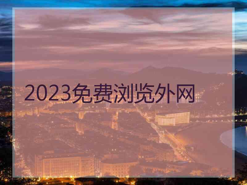 2023免费浏览外网