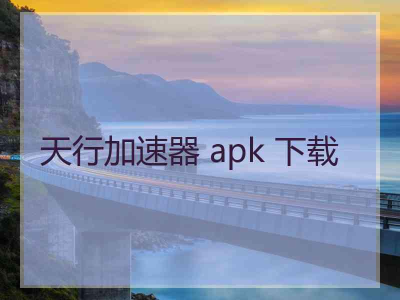 天行加速器 apk 下载