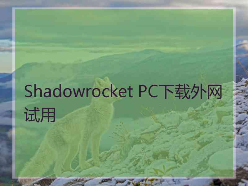 Shadowrocket PC下载外网试用