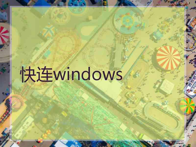 快连windows