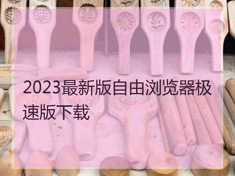 2023最新版自由浏览器极速版下载