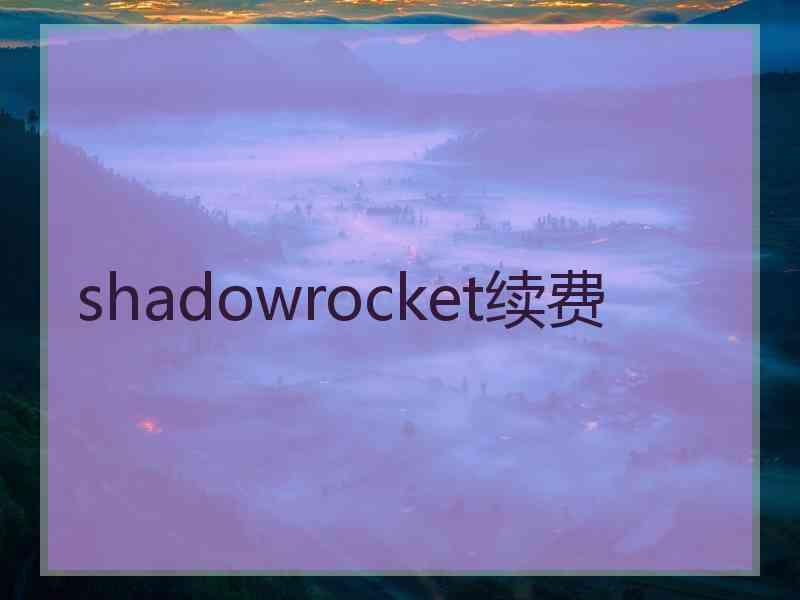 shadowrocket续费